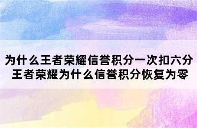 为什么王者荣耀信誉积分一次扣六分 王者荣耀为什么信誉积分恢复为零